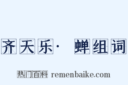 齐天乐·蝉组词是什么意思的图片